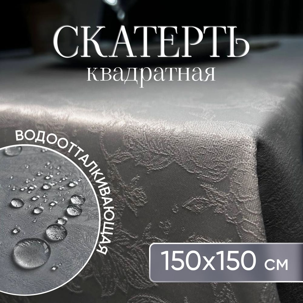 Скатерть водоотталкивающая тканевая квадратная 150х150 см  #1