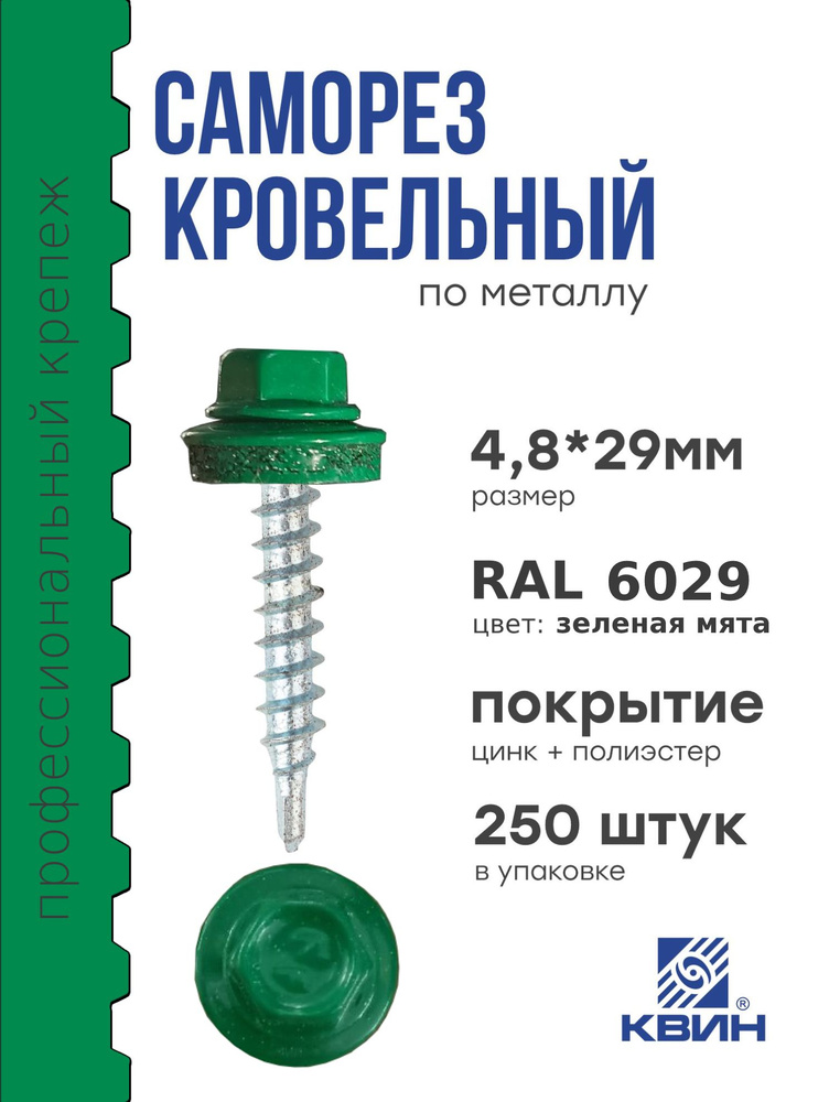 Саморезы кровельные Ral 6029 4.8х29мм 250 шт #1