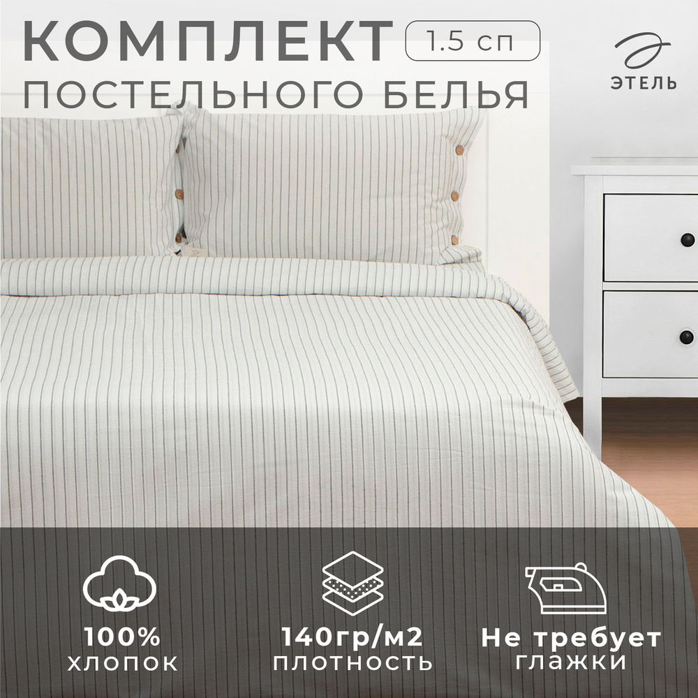 Постельное белье Этель 1.5 сп White stripes 155х210 см,160х240 см,50x70-2шт, 100% жатый хлопок, 140 гр/м2 #1