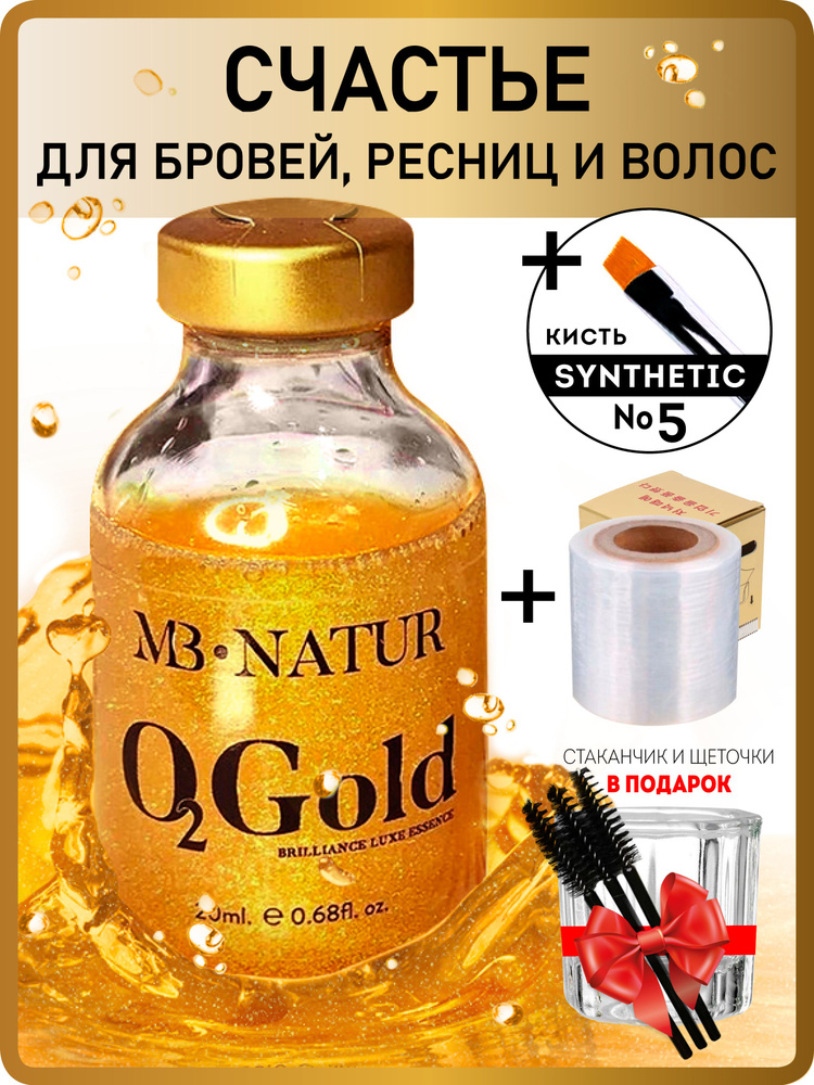 MB Natur O2Farm Счастье для бровей ботокс O2 GOLD 20 мл + кисть Synthetic 5 BeautySky+ пленка для ламинирования #1