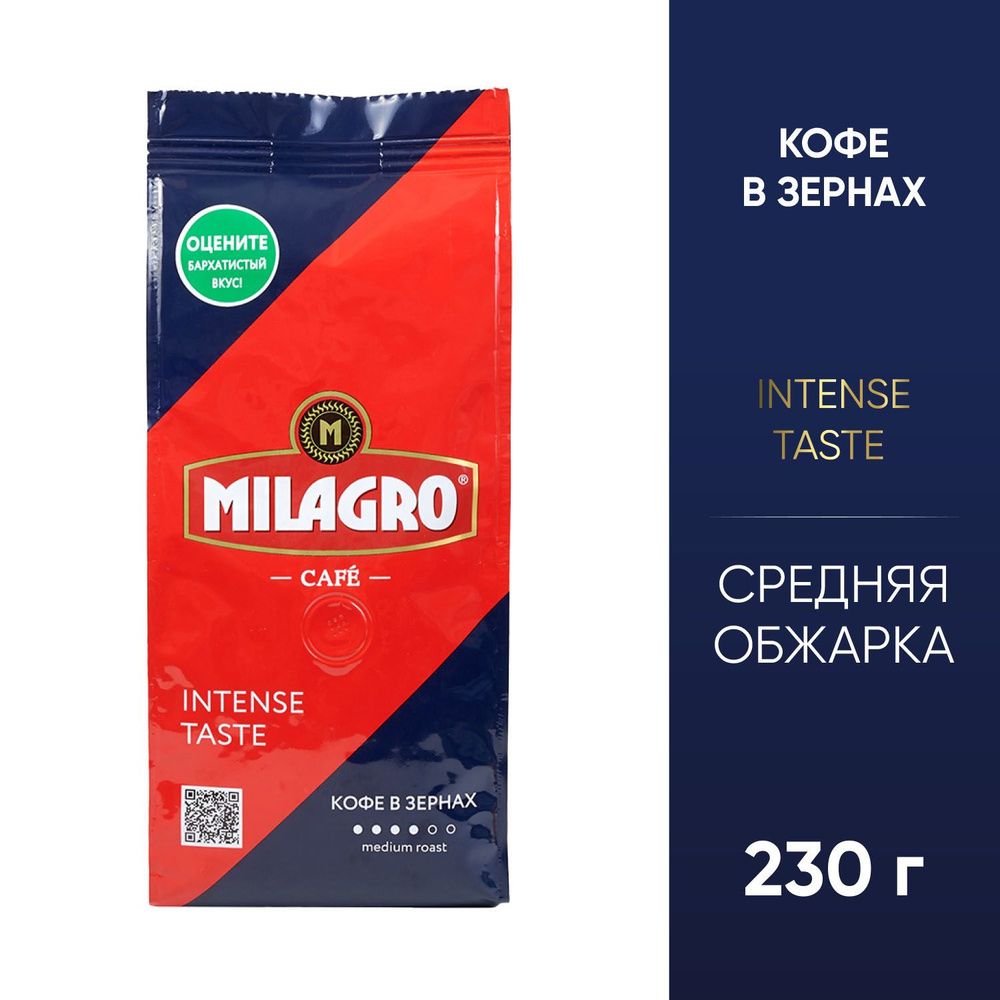 Кофе Milagro Intense Taste зерно 230 г. #1