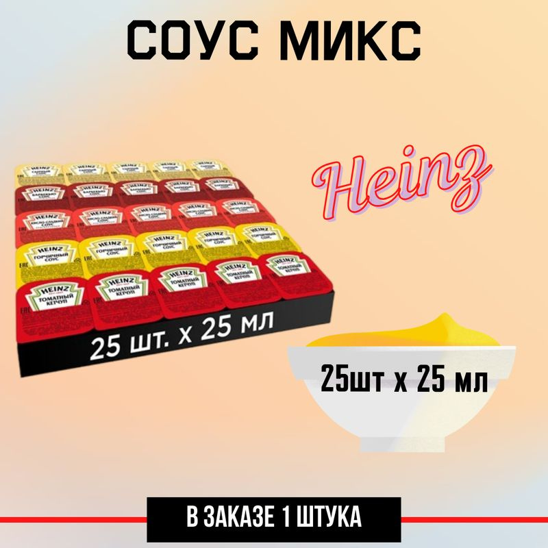 Соус Heinz (25мл х 25шт), 625г #1