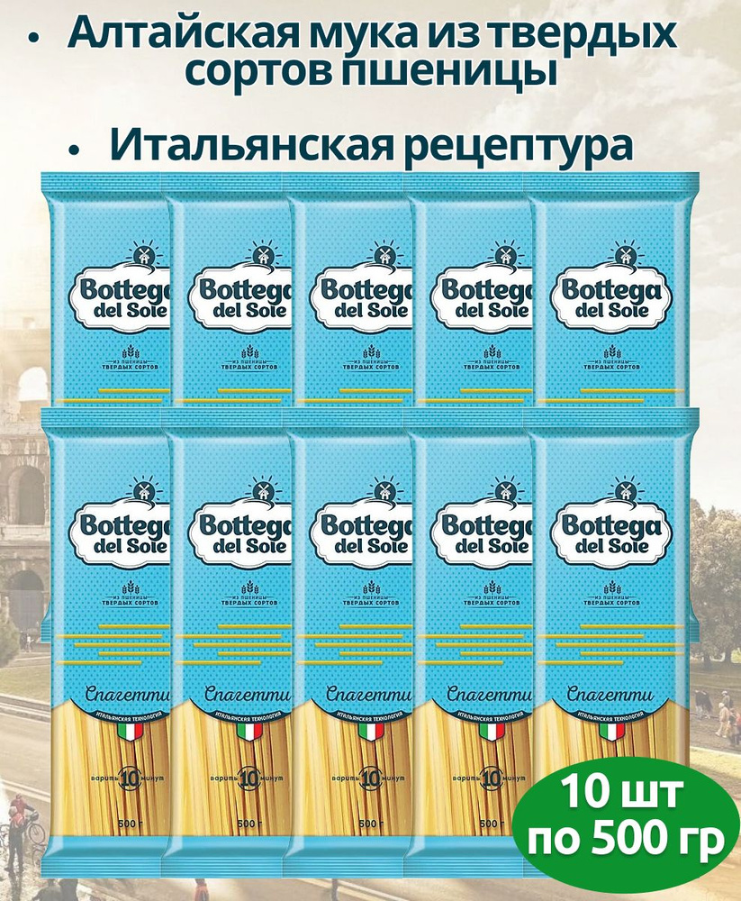 Макароны Bottega del Sole спагетти, 10 упаковок по 500 г паста #1