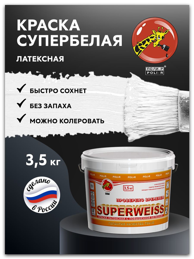 Латексная краска для стен, обоев и потолков SUPERWEISS, супербелая, 3,5 кг  #1