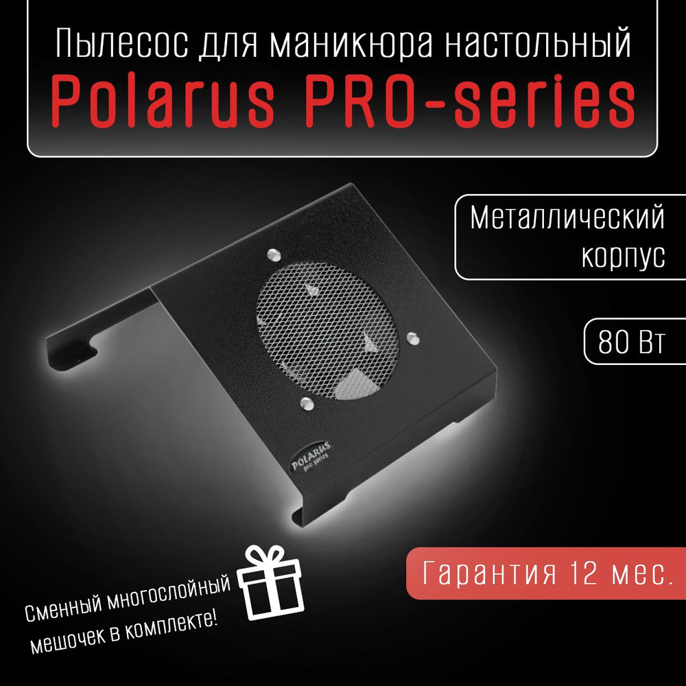 Polarus PRO-series Пылесос для маникюра настольный 80 Вт металл черный вытяжка маникюрная  #1