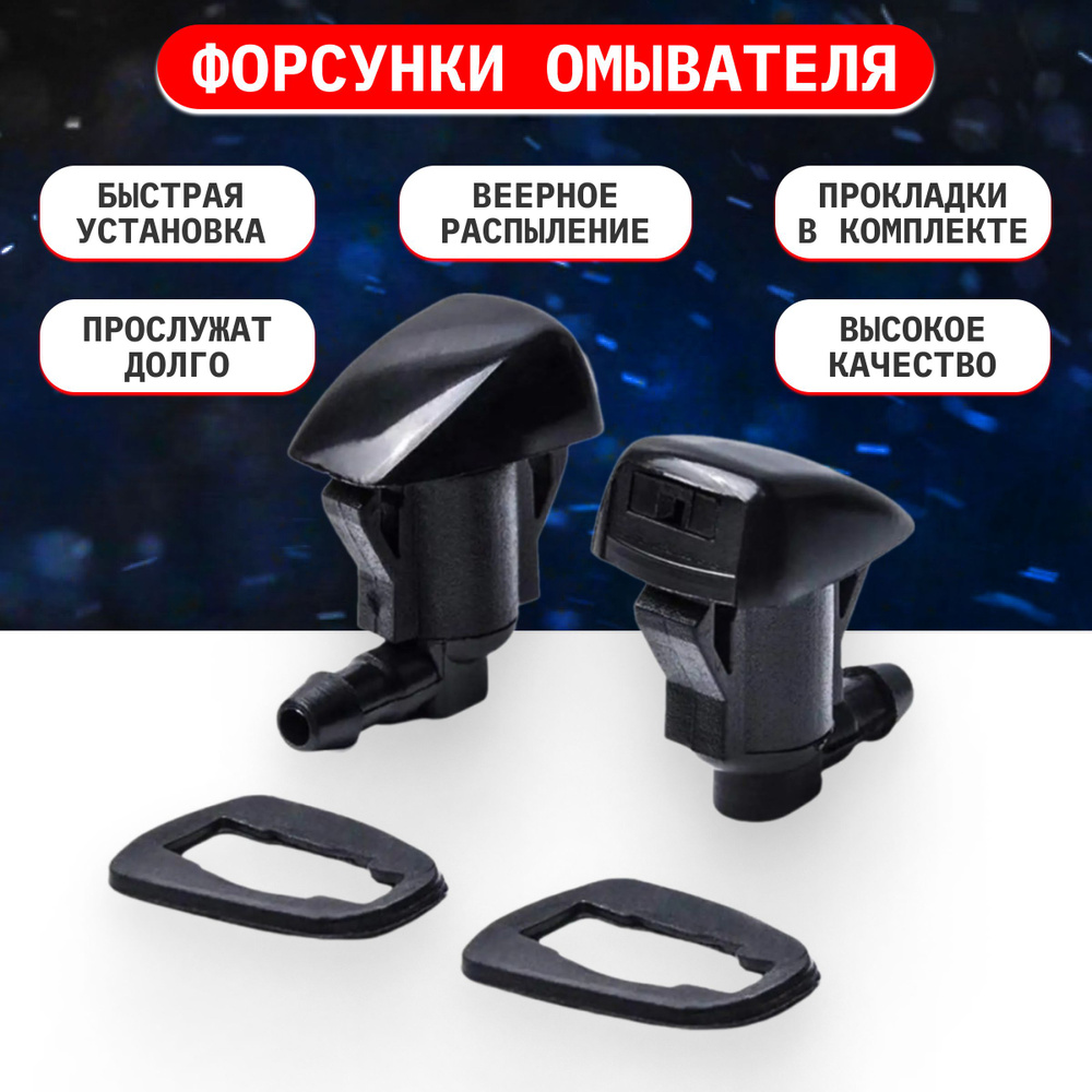 Форсунки омывателя лобового стекла веерные/ жиклер стеклоомывателя, 2 ...