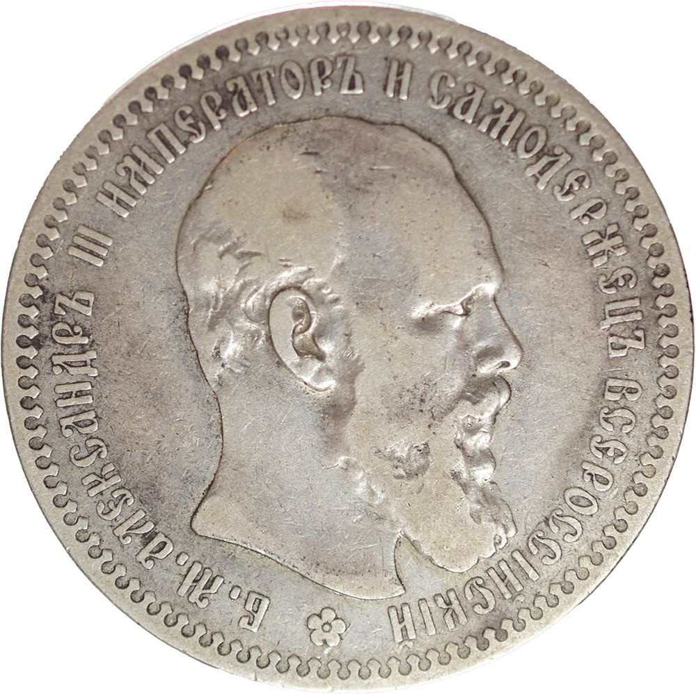 Монета Царской России 1 рубль 1893 года - купить в интернет-магазине ...