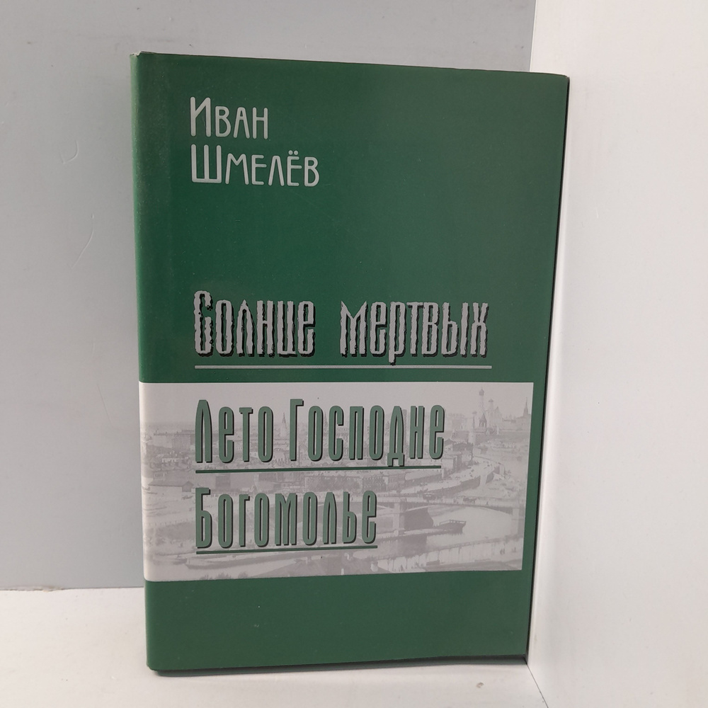 Иван Шмелев/ Солнце мёртвых. Лето Господне Богомолье #1