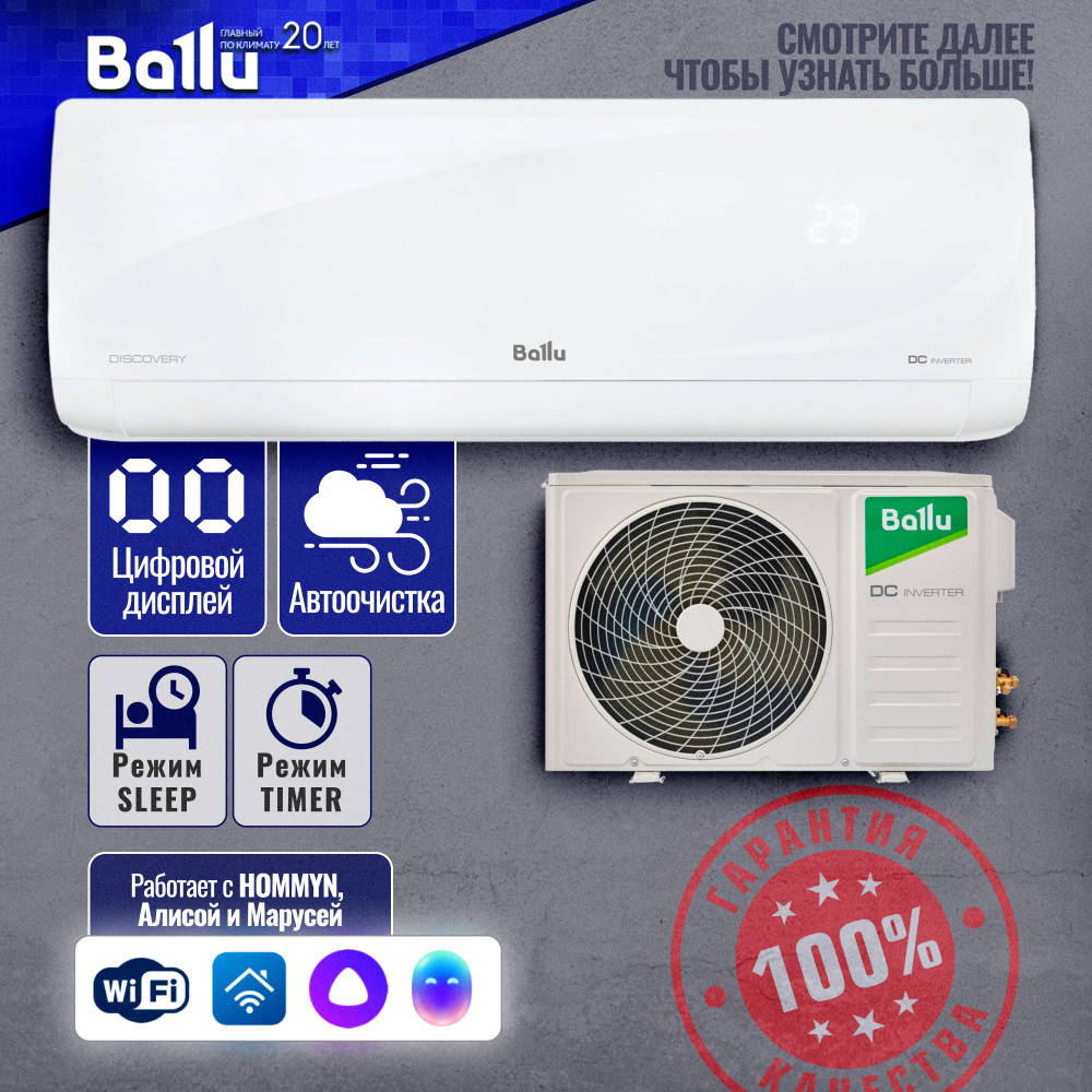 Кондиционер BALLU DISCOVERY BSVI-07HN8 ИНВЕРТОР Сплит система BALLU (до 20  кв. м) АЛИСА Wi-Fi R32 хладагент - купить по доступным ценам в  интернет-магазине OZON (1282994910)