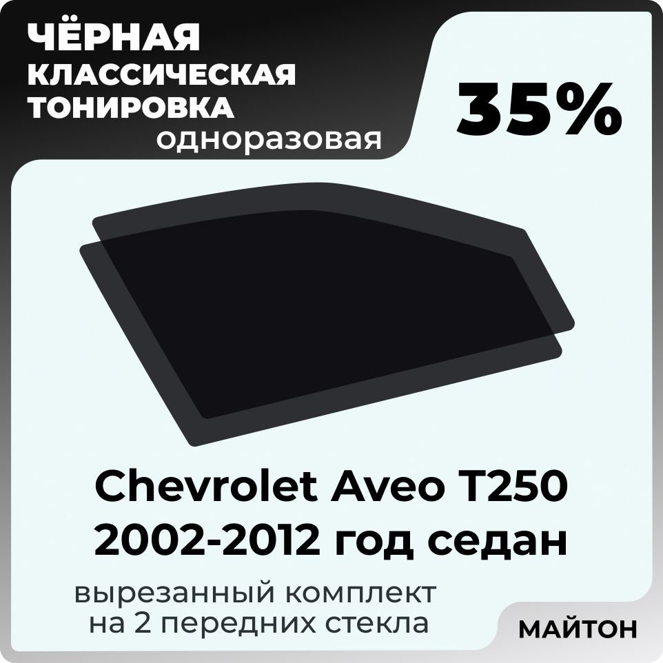 Пленка тонировочная, светопропускаемость 35% #1