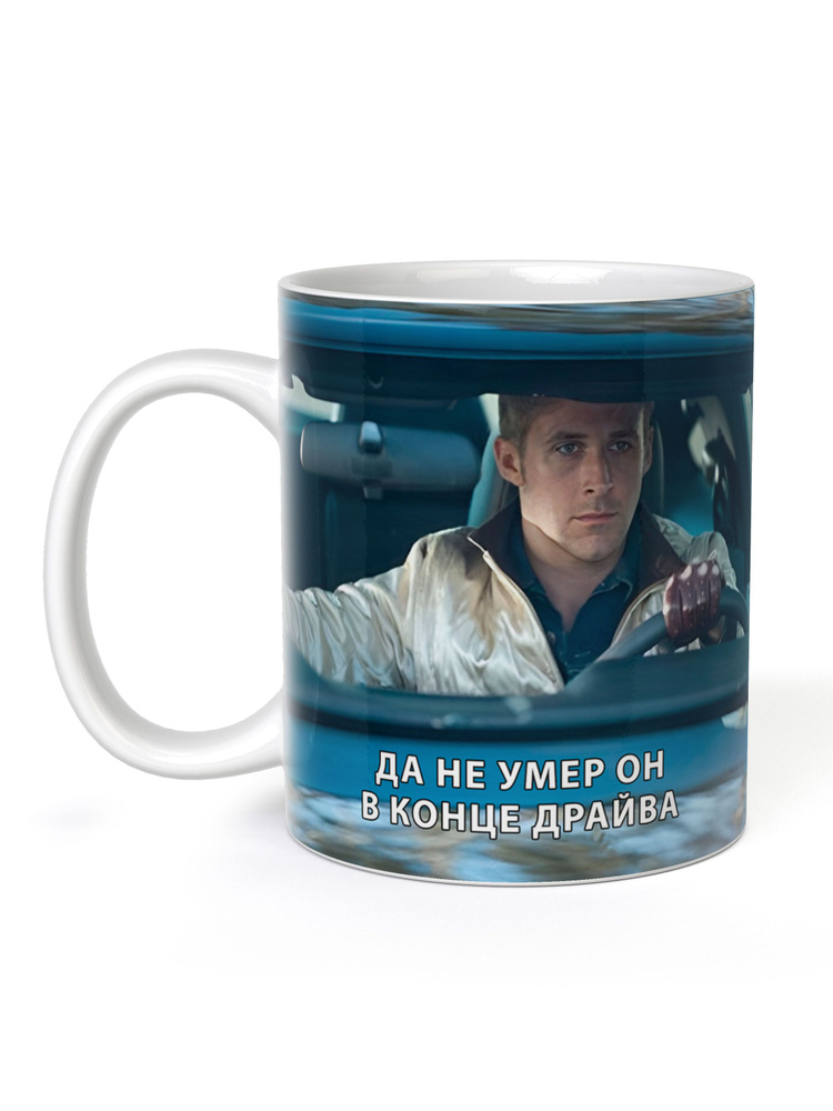 FanStuff Кружка "Кружка Гослинг в конце драйва", 330 мл, 1 шт #1