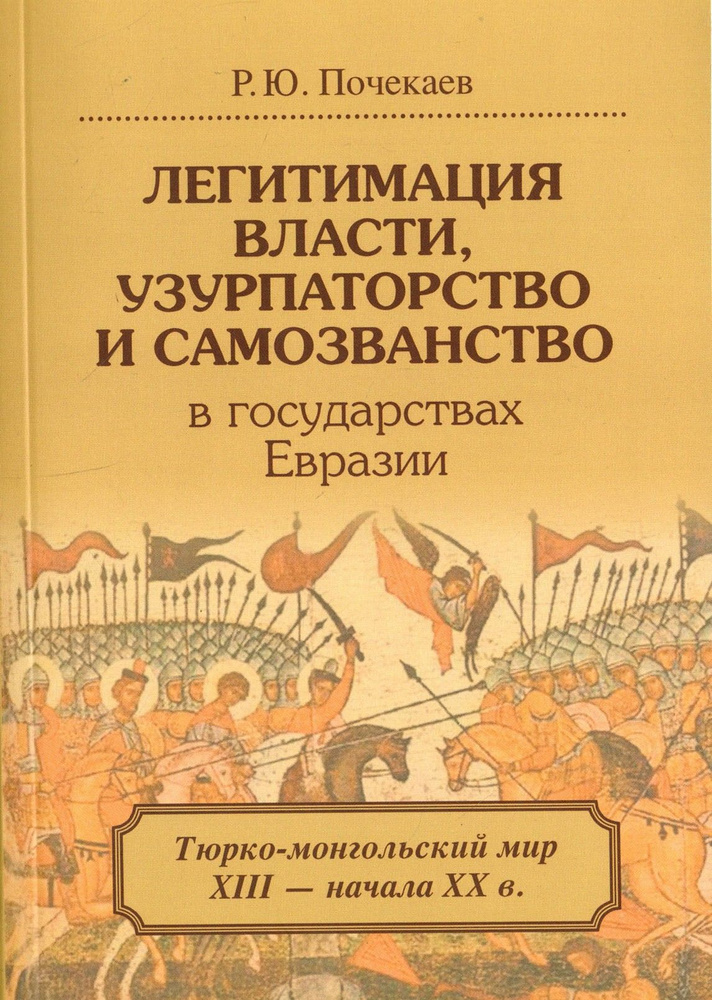 Легитимация власти, узурпаторство и самозванство в государствах Евразии. Тюрко-монгольский мир | Почекаев #1