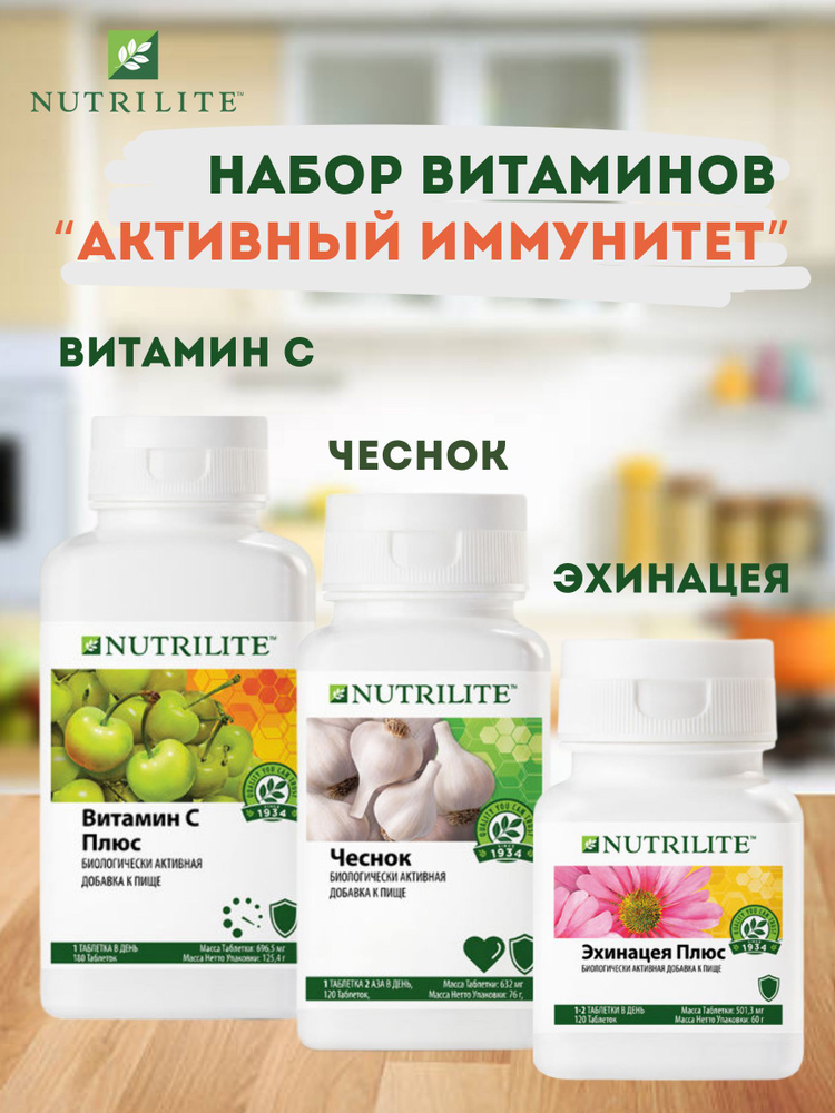 Набор витаминов Amway Nutrilite Витамин С плюс 180 таб.+Чеснок 120 таб.+Эхинацея плюс 120 таб.  #1