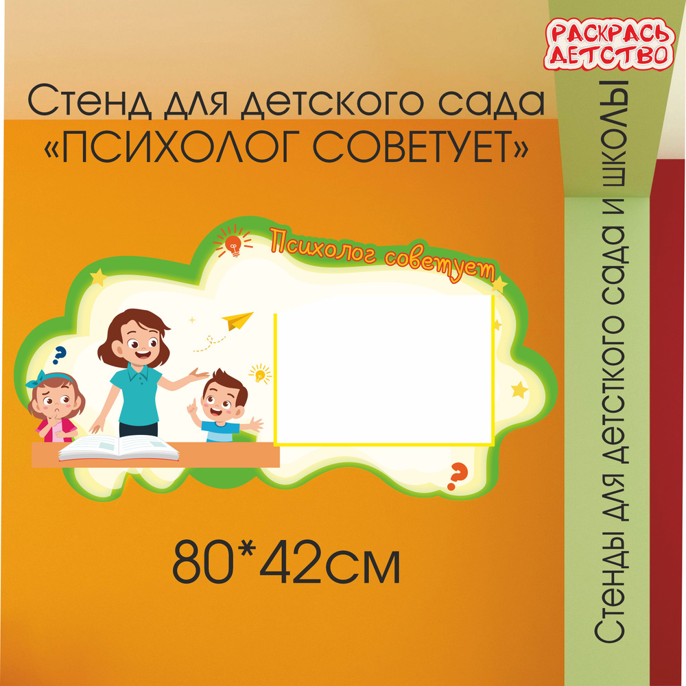Информационный стенд в детский сад Психолог советует 1 карман А4 80х42см фигурный  #1