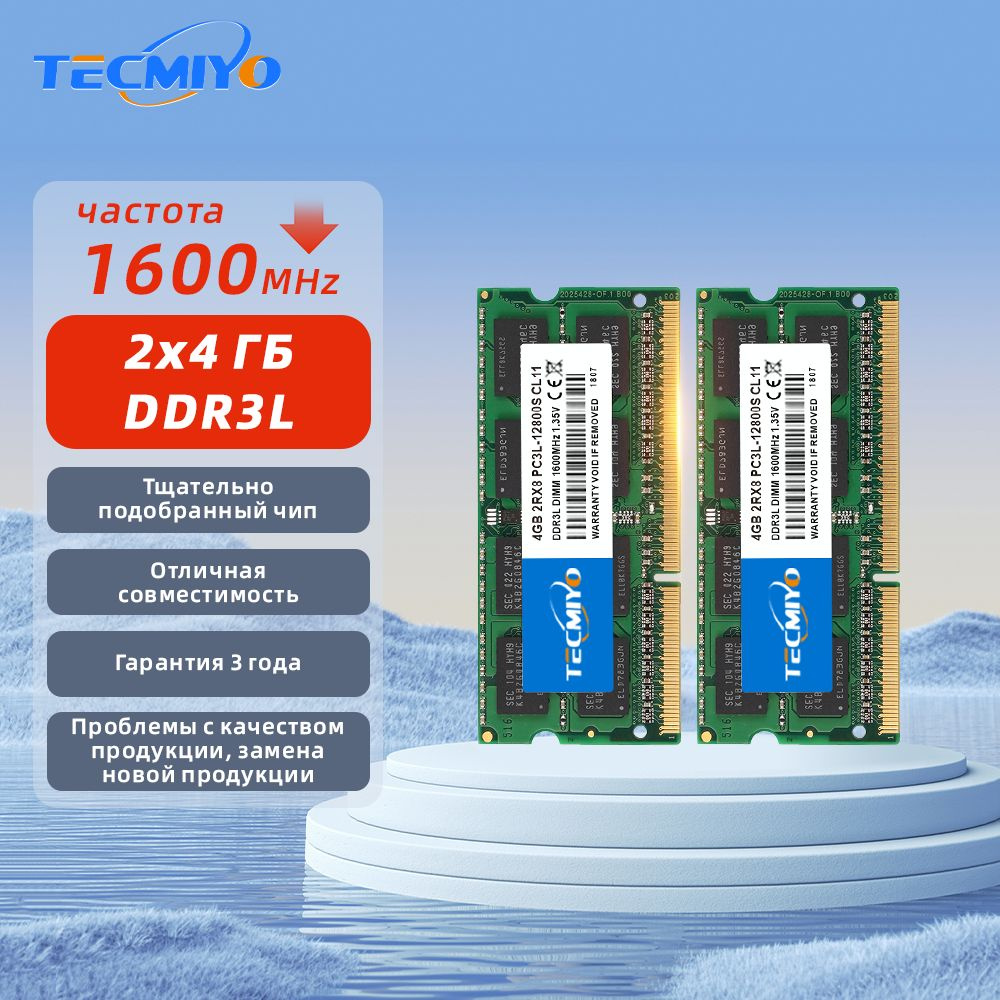 TECMIYO Оперативная память DDR3L 8GB(2x4GB) 1600MHz 12800 1.35V SODIMM для ноутбука 2x4 ГБ (2шт 4GB DDR3L #1