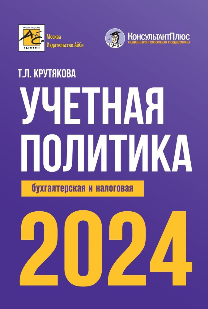 Учётная политика 2024: бухгалтерская и налоговая | Крутякова Татьяна Леонидовна  #1