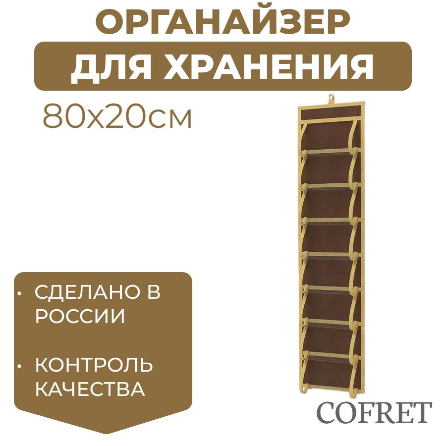Cofret Кофр подвесной "классик коричневый" х 20 х 80 см, 1 шт #1