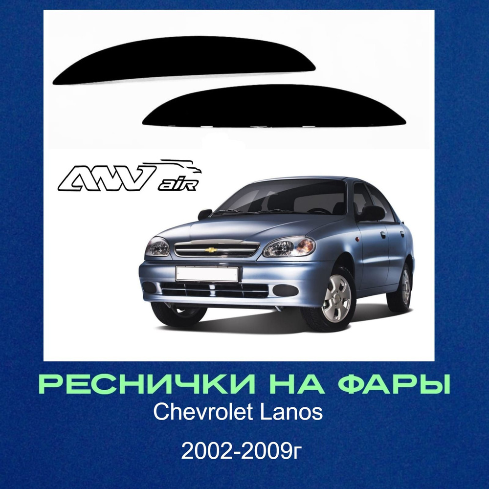 Реснички на фары CHEVROLET LANOS (форма прямая) Шевроле Ланос 2002-2009г  #1