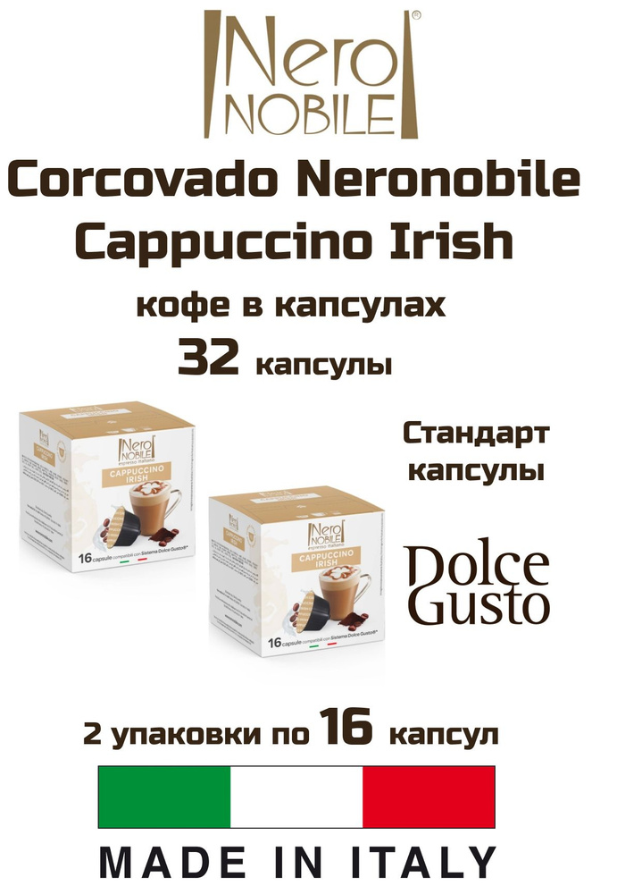 Кофе капсулы 2 уп. Corcovado Neronobile Cappuccino Irish #1