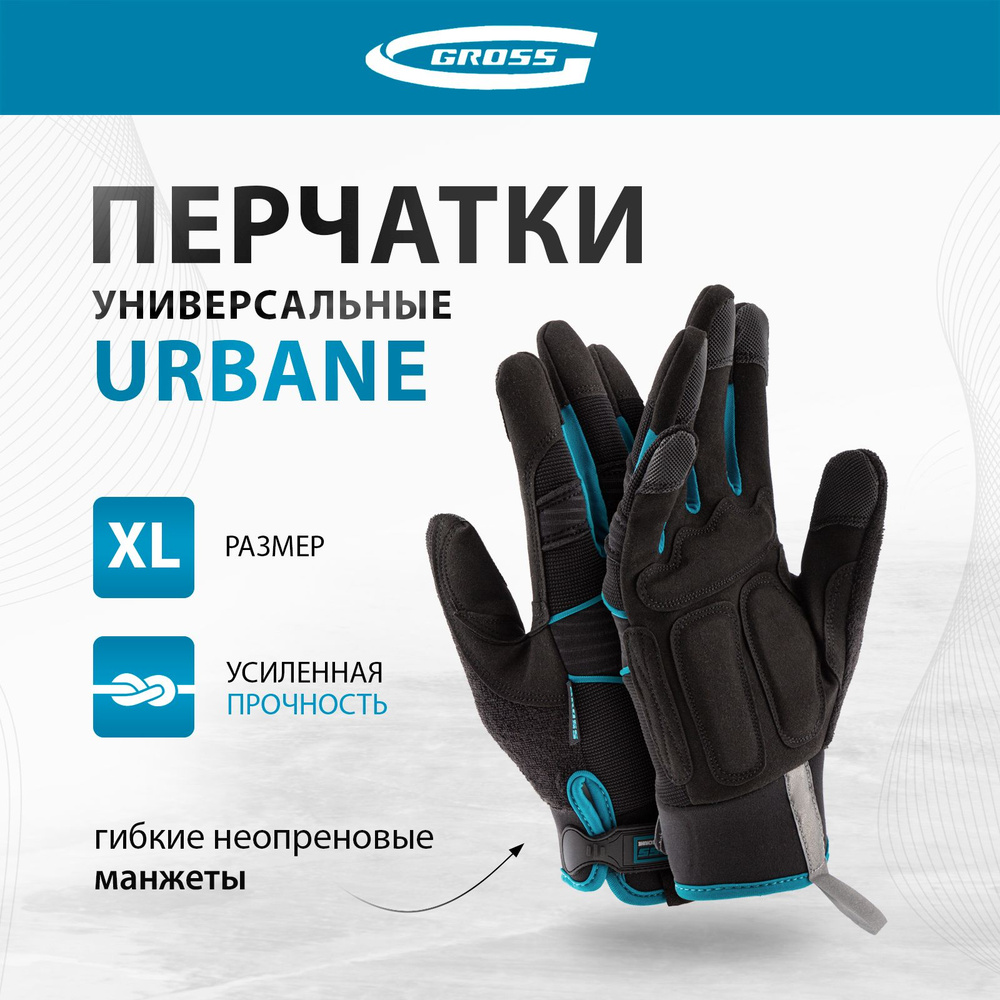 Перчатки рабочие GROSS, URBANE, размер XL (10), комбинированные, гибкие манжеты на липучках, специально #1