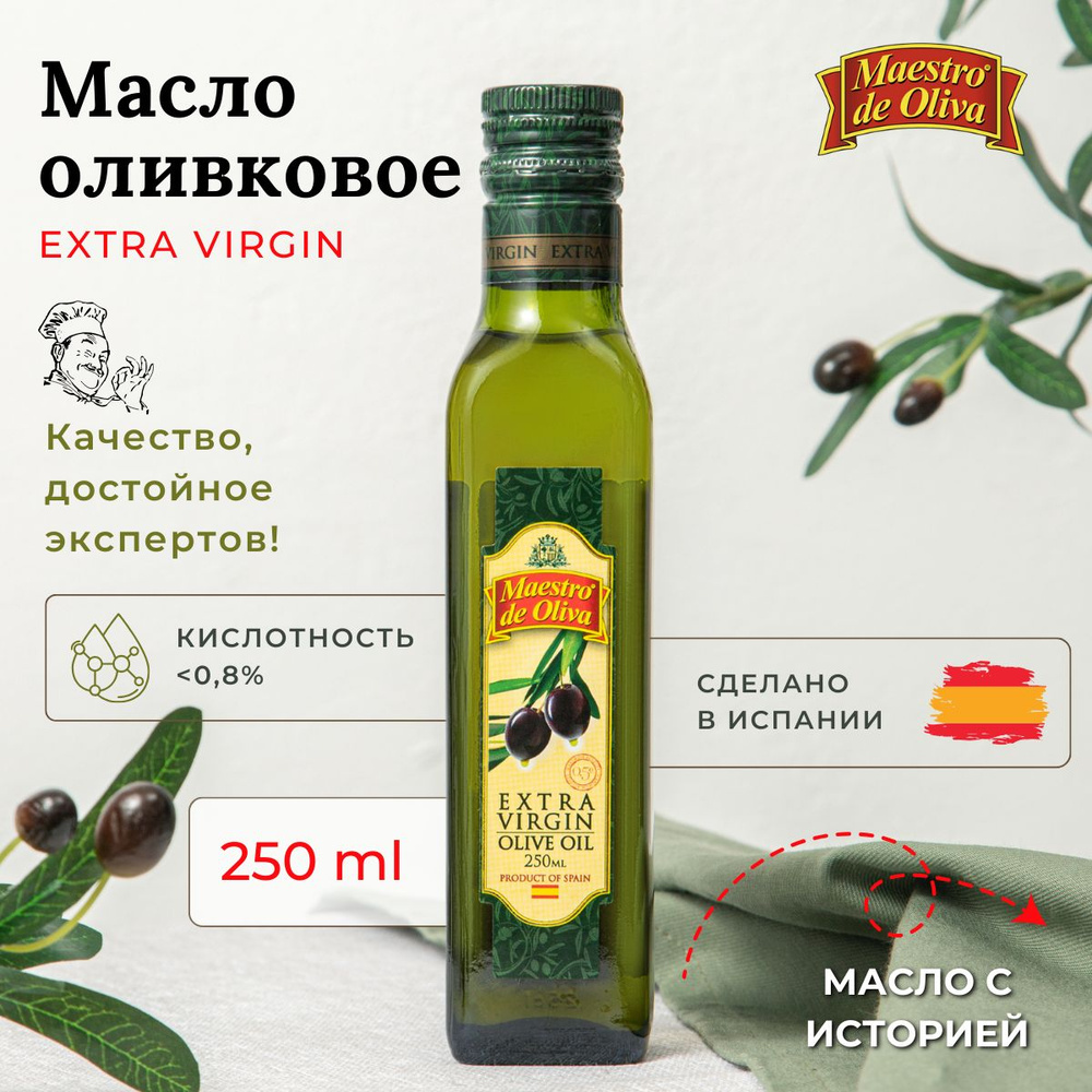 Масло оливковое Extra Virgin MAESTRO DE OLIVA Высшего качества 0,25л #1