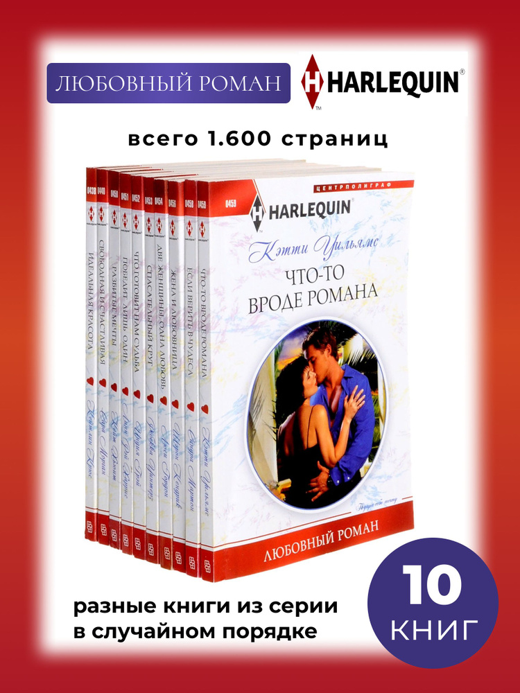Любовный роман - 10 книг серии Арлекин Классик | Леннокс Марион, Грэй Индия  #1