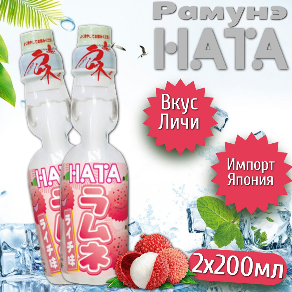 Газированный напиток Ramune HATA KOSEN Lychee / Рамунэ со вкусом личи 200мл 2шт (Япония)  #1