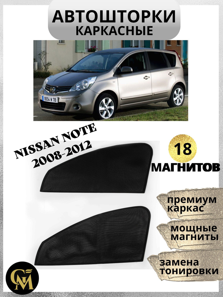 Каркасные шторки АВТОШТОРКИ магнитные на NISSAN NOTE 2008-2012 #1