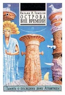 Острова вне времени / Память о последних днях Атлантиды/ Томпсон Вильям Ирвин | Томпсон Вильям Ирвин #1