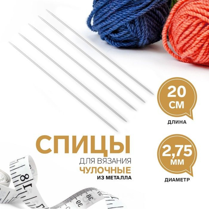 Спицы для вязания, чулочные, d 2,75 мм, 20 см, 5 шт #1