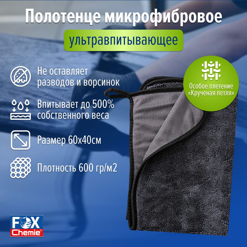 FOX CHEMIE/ Микрофибровое полотенце для сушки кузова универсальное, ультравпитывающее, 40х60 см.  #1