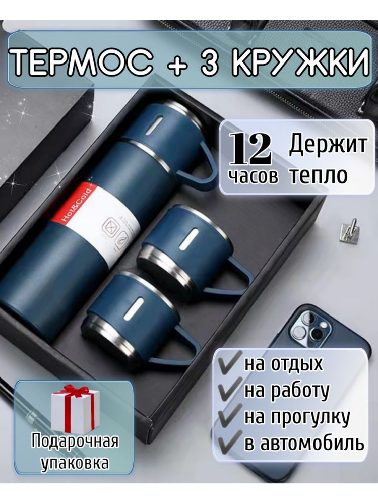 термос в подарочной упаковке 500 мл+3 кружки,синий #1