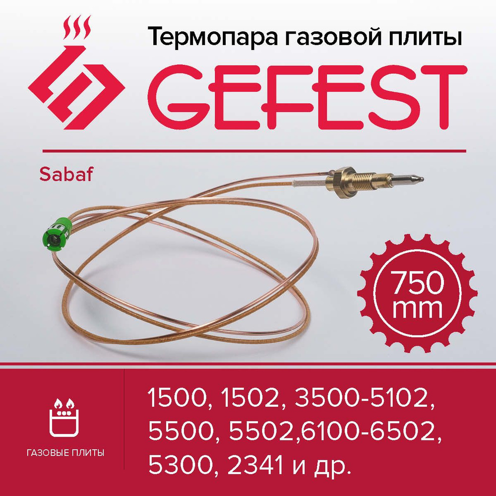 Термопара газовой плиты GEFEST Sabaf 1500,1502,3500-5102,5500,5502,6100-6502 L-750мм  #1