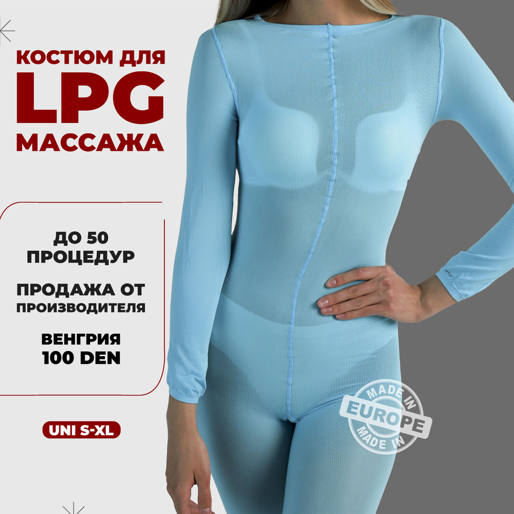 Костюм для LPG массажа многоразовый 100 ден Венгрия размер универсальный S-XL(42-48) цвет голубой  #1