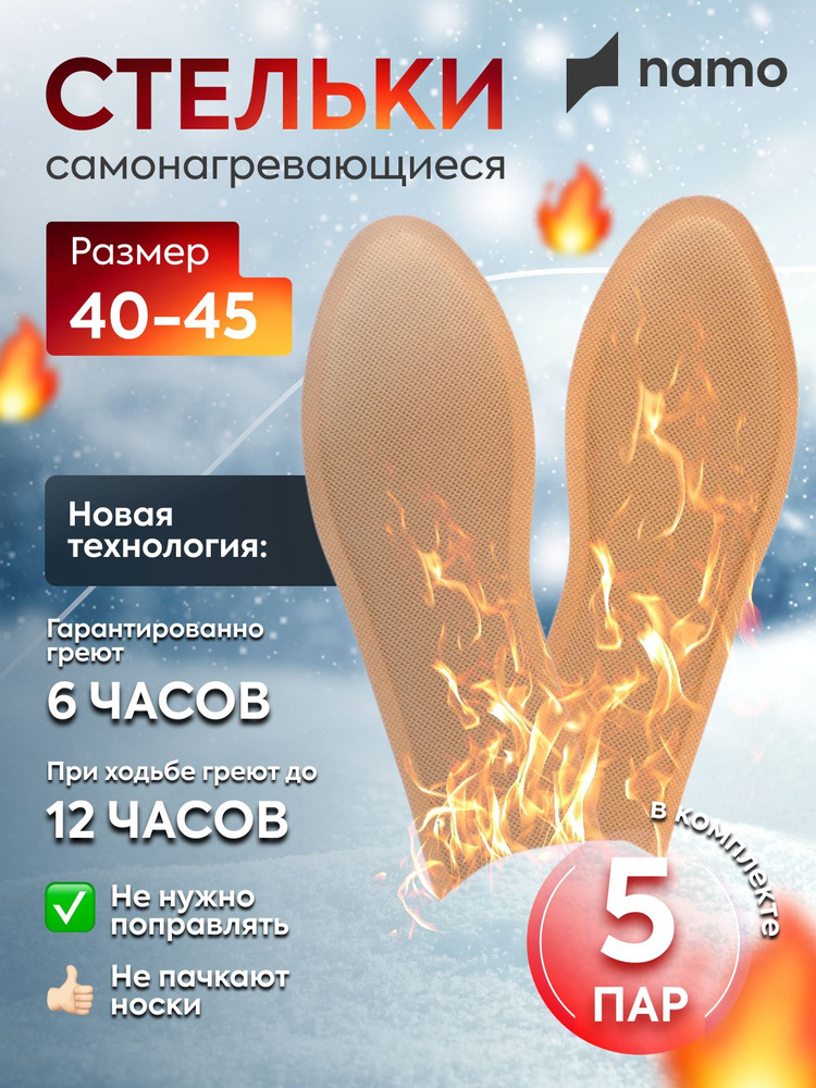 namo Стельки самонагревающиеся, зимние теплые стельки грелки для обуви 5 пар  #1