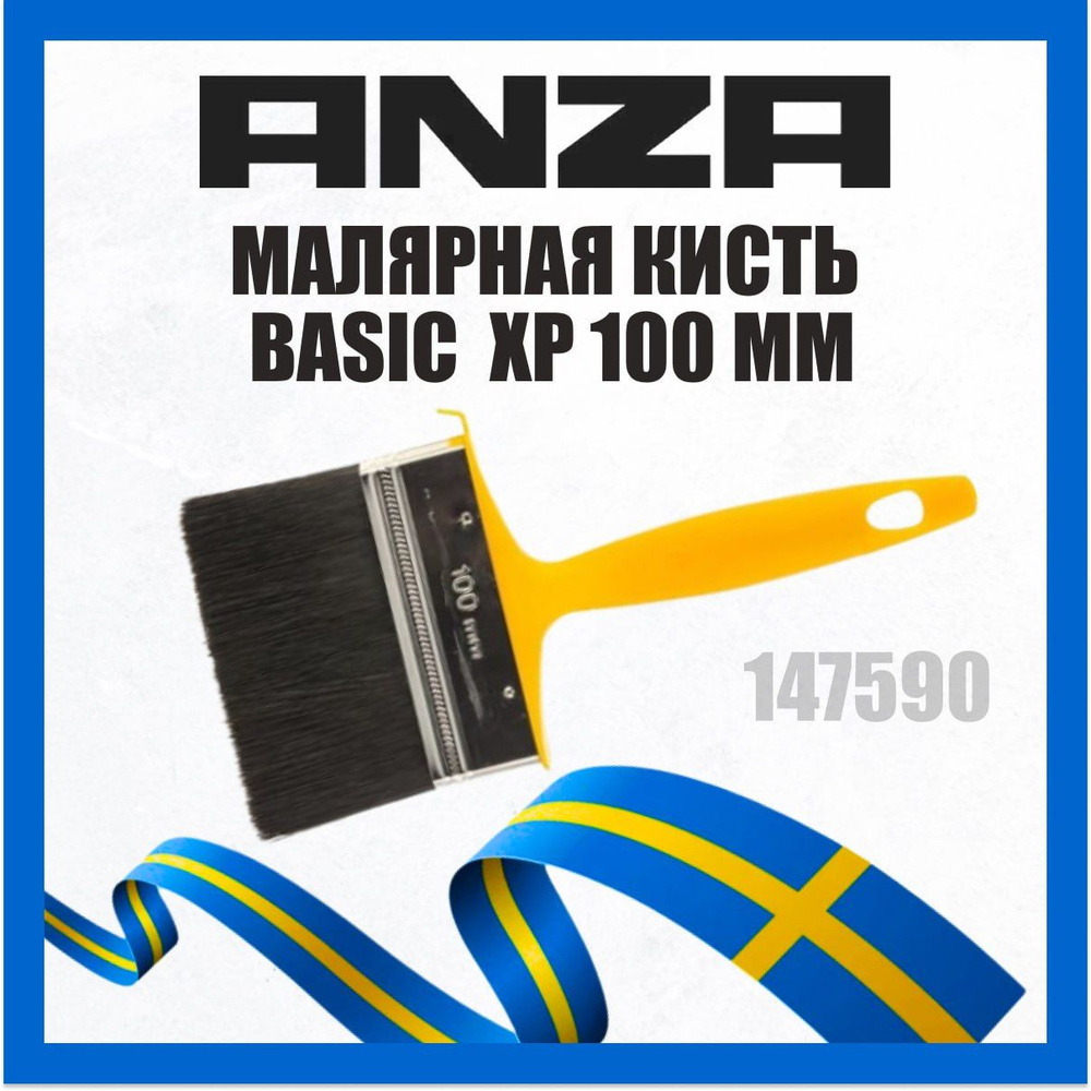 Кисть малярная ANZA BASIC 100мм 147590 #1