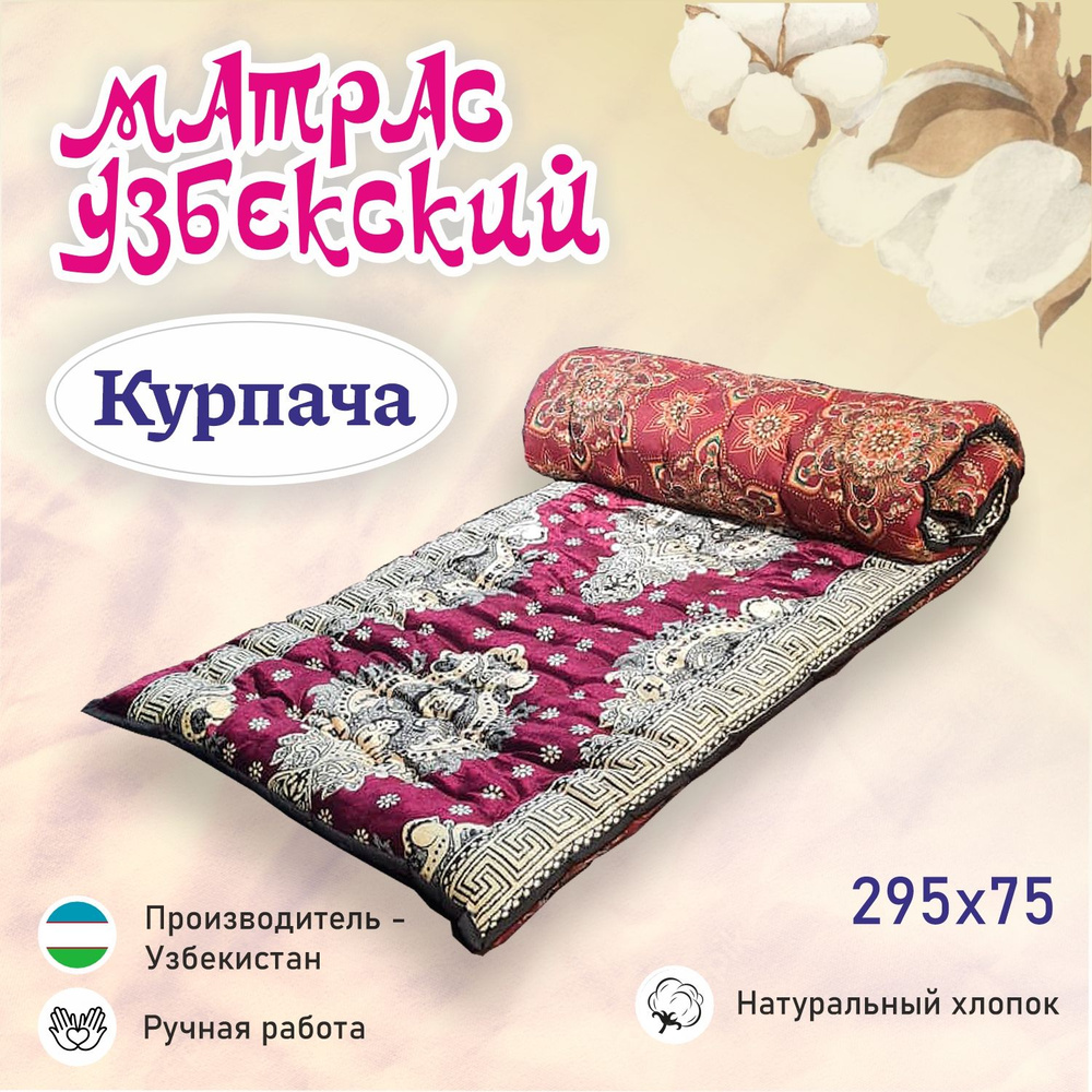 Матрас Узбекский Курпача красный 295 х 75 см #1