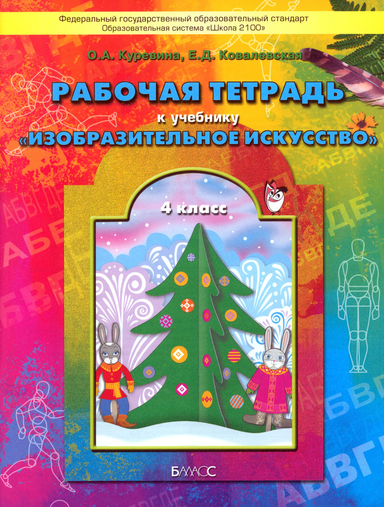 Изобразительное искусство. 4 класс. Рабочая тетрадь. ФГОС | Ковалевская ...