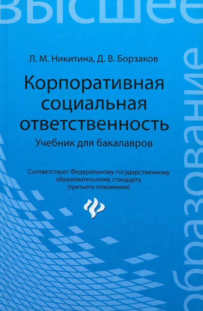 Корпоративная социальная ответственность. Учебник для бакалавров | Никитина Лариса Михайловна, Борзаков #1