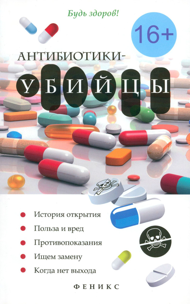 Антибиотики-убийцы | Алифанов К. В., Макарова О. В. #1