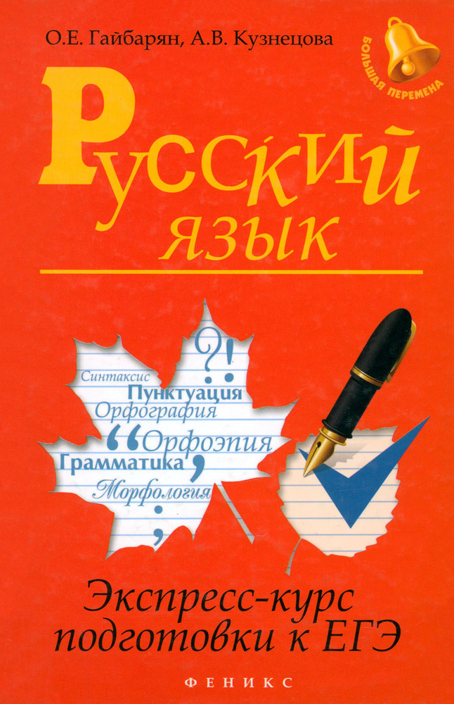 Русский язык. Экспресс-курс подготовки к ЕГЭ | Гайбарян Ольга Ервандовна, Кузнецова Александра Владимировна #1