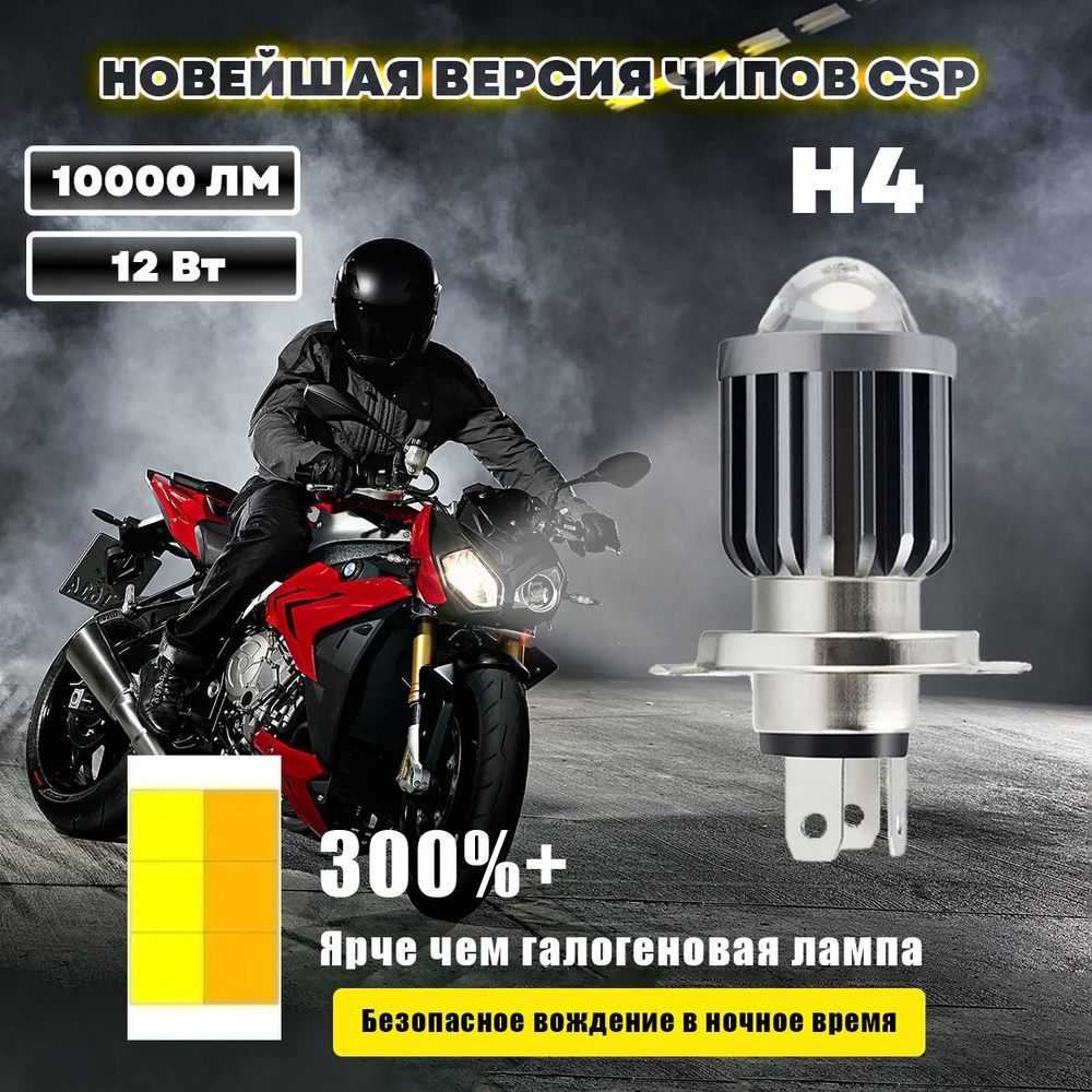 Лампочка H4 для мотоцикла мопеда светодиодная #1