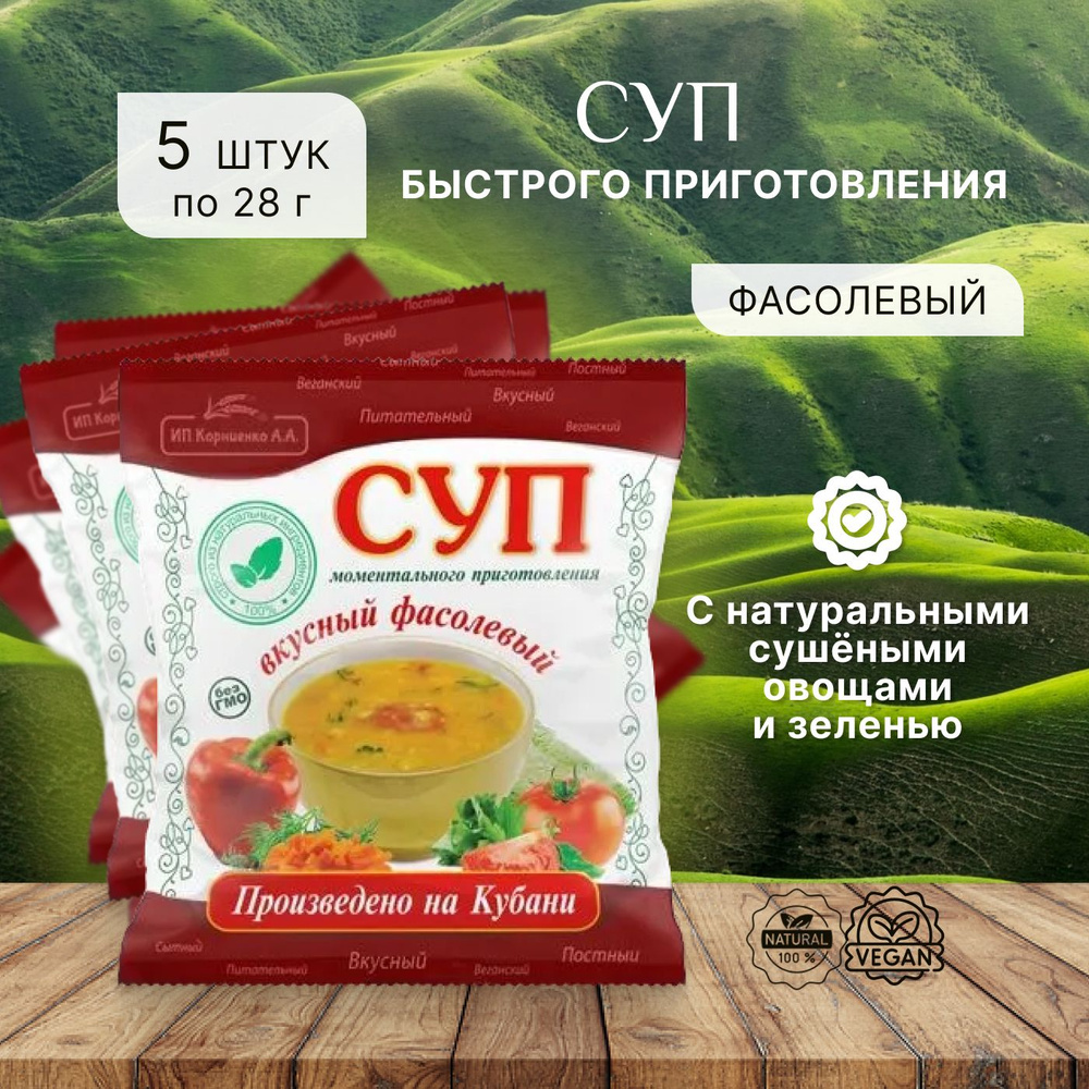 Суп фасолевый 28г 5 шт #1