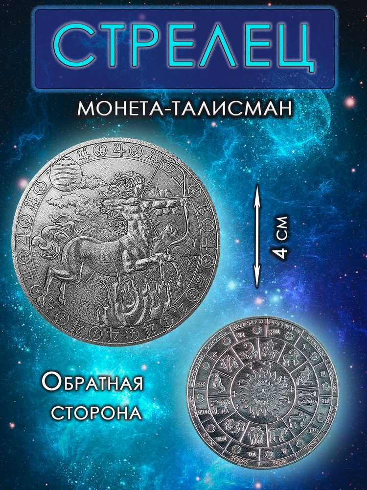 Монета гороскоп/ талисман (оберег, амулет)/для знака зодиака Стрелец  #1