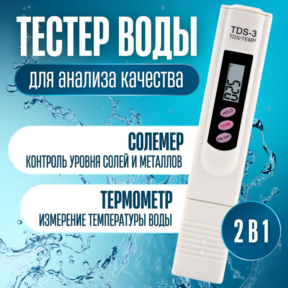 Тестер качества и жесткости воды с термометром, солемер TDS-3  #1