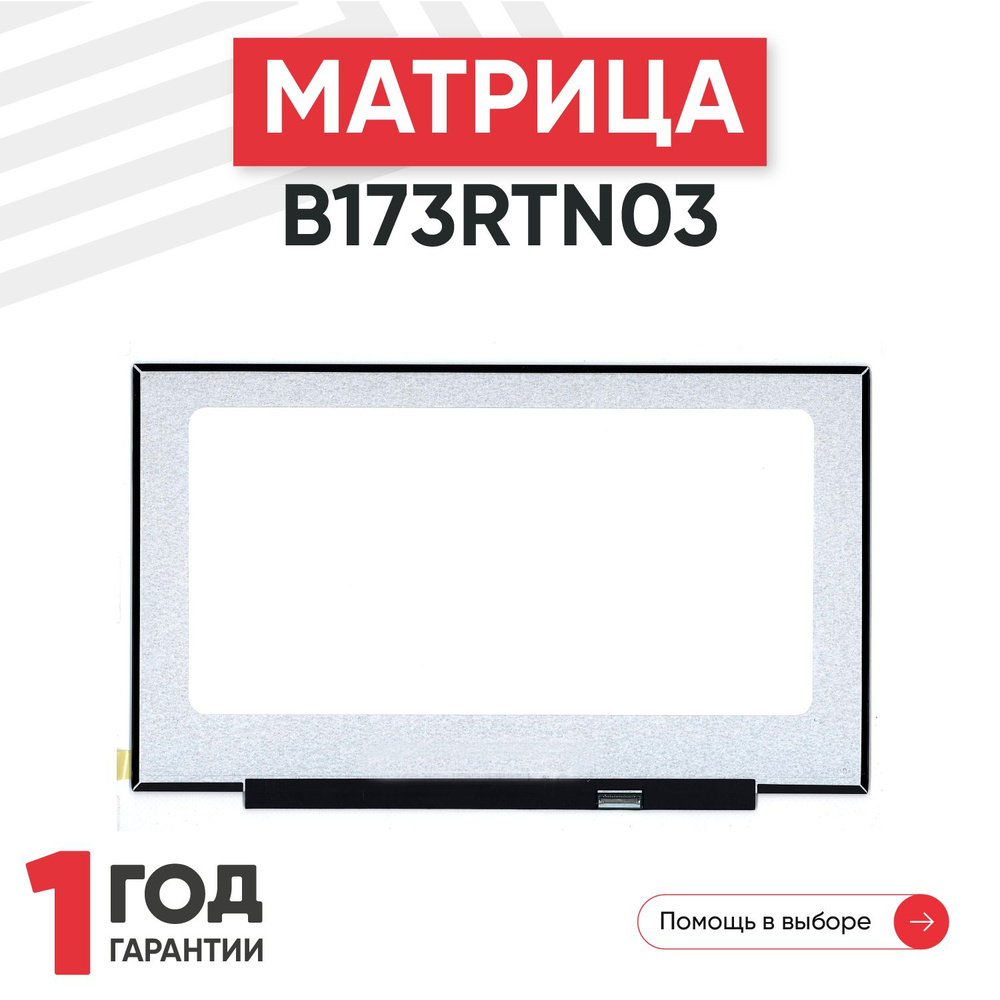 Матрица B173RTN03.0 для ноутбука, 1600х900, TN, 30 pin, матовая, светодиодная (LED), без креплений  #1