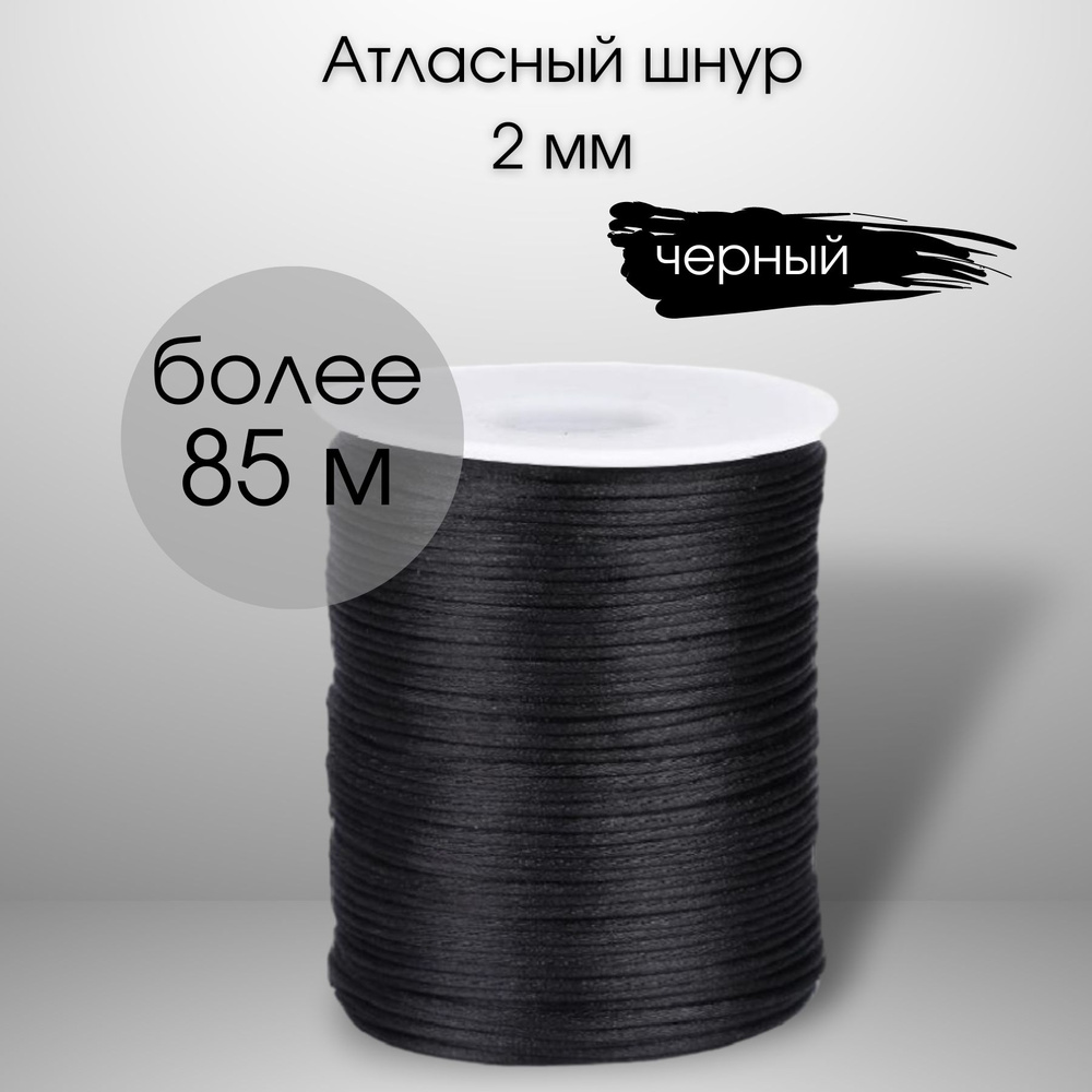 Шнур атласный, нейлоновый 2 мм x 85 м, цвет: черный для воздушных петель  #1