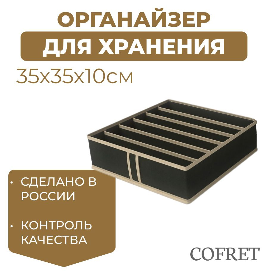 Cofret Органайзер для вещей 35х35х10 см.  #1