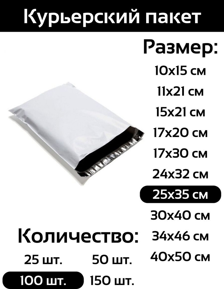 Курьерский пакет упаковочный для маркетплейсов 250 х 350 мм, 100 шт.  #1