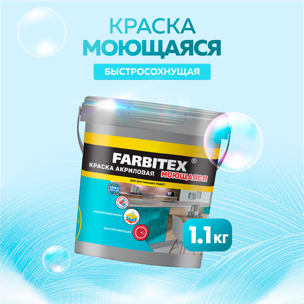 Краска FARBITEX акриловая моющаяся для окрашивания деревянных, бетонных,  кирпичных, гипсокартонных и оштукатуренных поверхностей, износостойкая,  матовая_1 Быстросохнущая, Акриловая, Матовое покрытие, белый - купить в  интернет-магазине OZON по выгодной ...